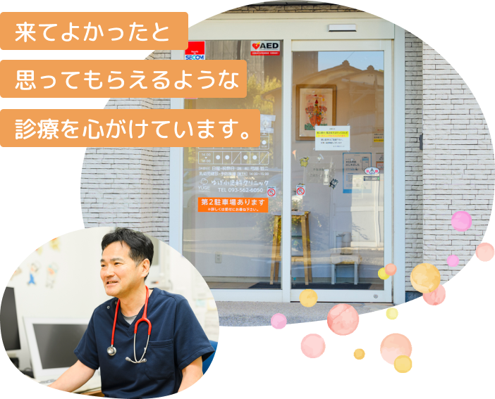 来てよかったと思ってもらえるような診療を心がけています。