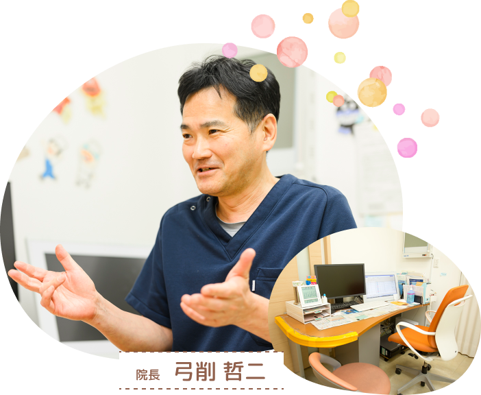 院長 弓削 哲二